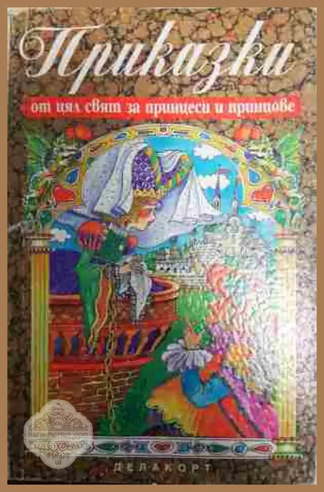 Приказки от цял свят за принцеси и принцове - Книга