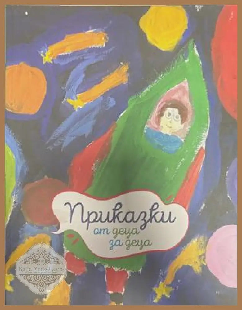 Приказки от деца за деца - Колектив