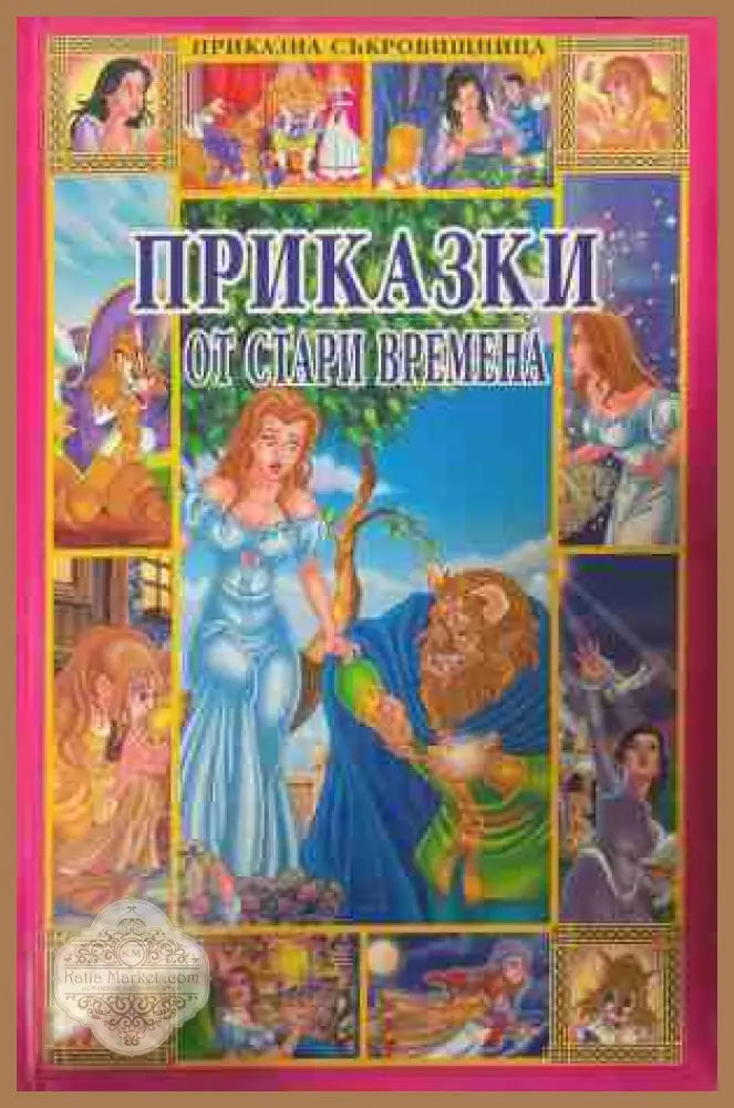 Приказки от стари времена