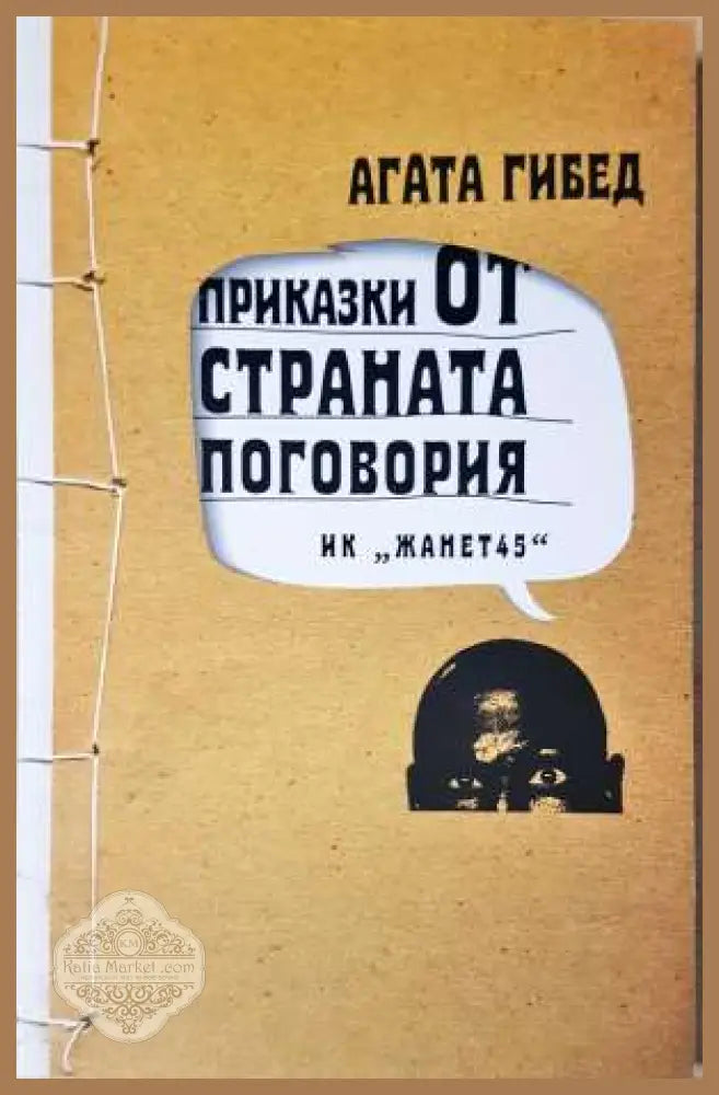 Приказки от страната Поговория - Агата Гибед - Агата Гибед - Книга