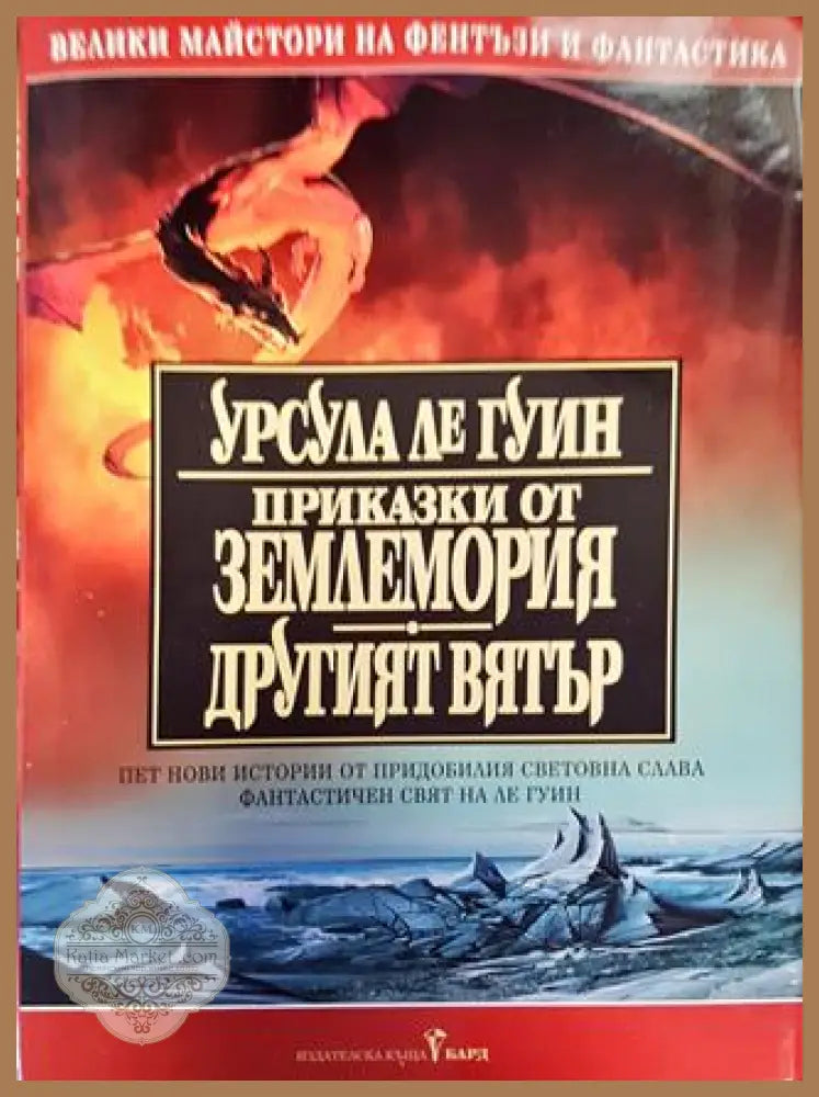 Приказки от Землемория; Другият вятър - Урсула Ле Гуин - Книга