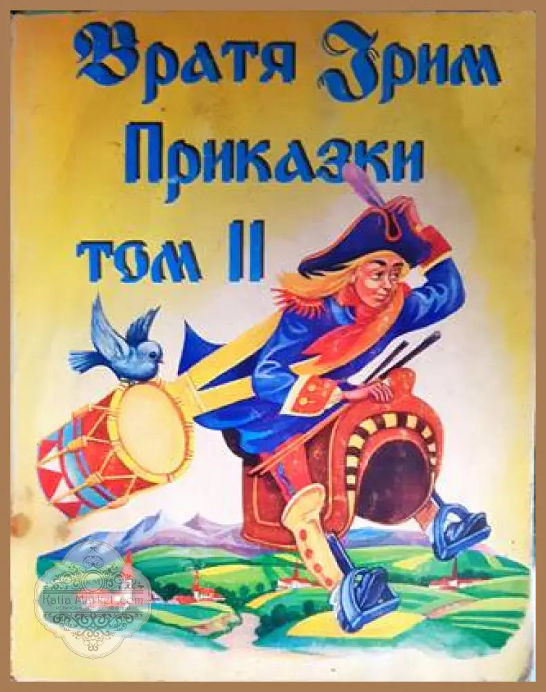 Приказки. Том 2 - Дамян Яков - Книги