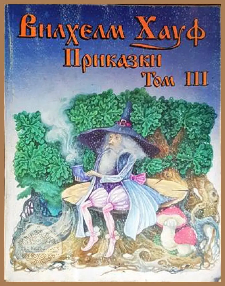 Приказки. Том 3 - Вилхелм Хауф - Книги