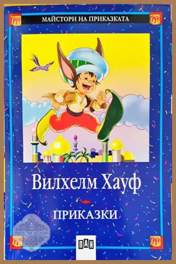 Приказки (1067) - Книга