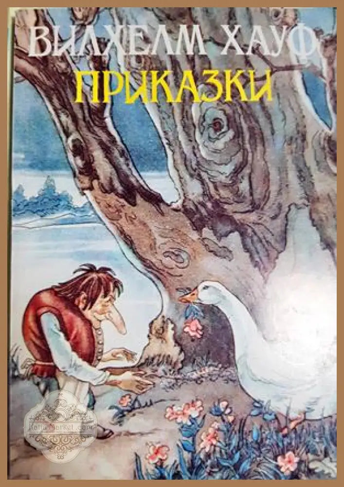 Приказки - Вилхелм Хауф - Книга