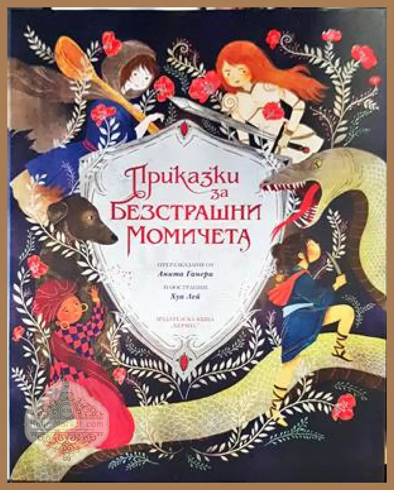 Приказки за безстрашни момичета - Анита Ганери - Книги