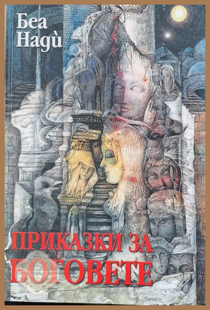 Приказки за боговете - Беа Нади - Книги