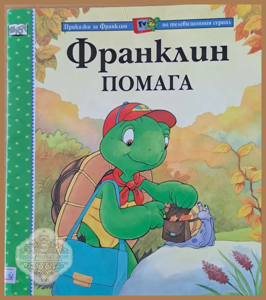 Приказки за Франклин по телевизионния сериал. Франклин помага - По книгите на Полет Буржоа и Бренда Кларк - Книги