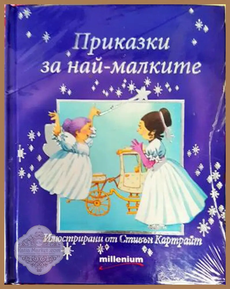 Приказки за най-малките - Хедър Еймъри - Книга