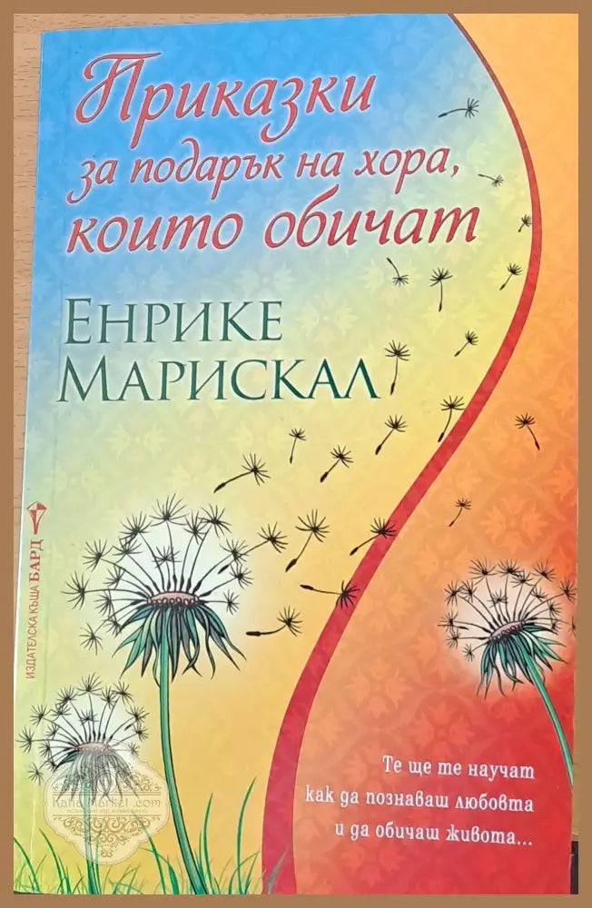 Приказки за подарък на хора които обичат - Енрике Марискал - Книги