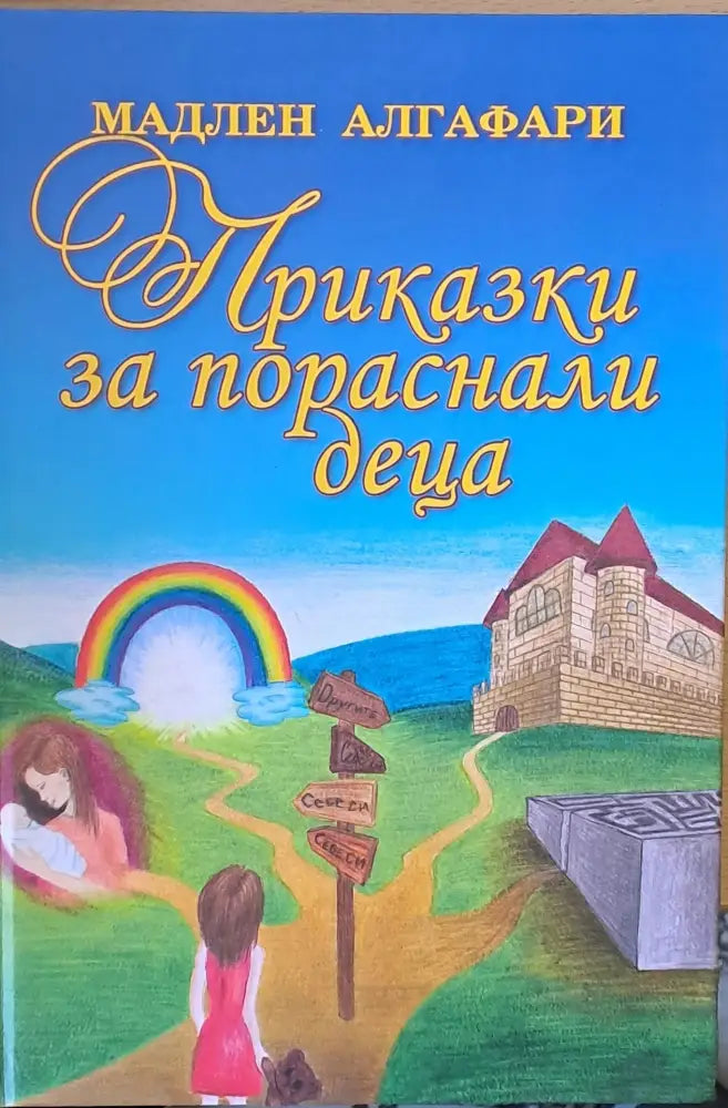 Приказки за пораснали деца (1053) - Книга