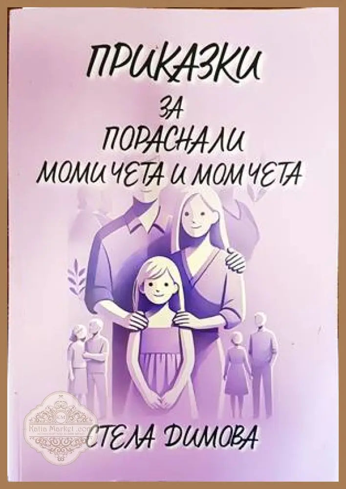 Приказки за пораснали момичета и момчета - Стела Димова - Книги
