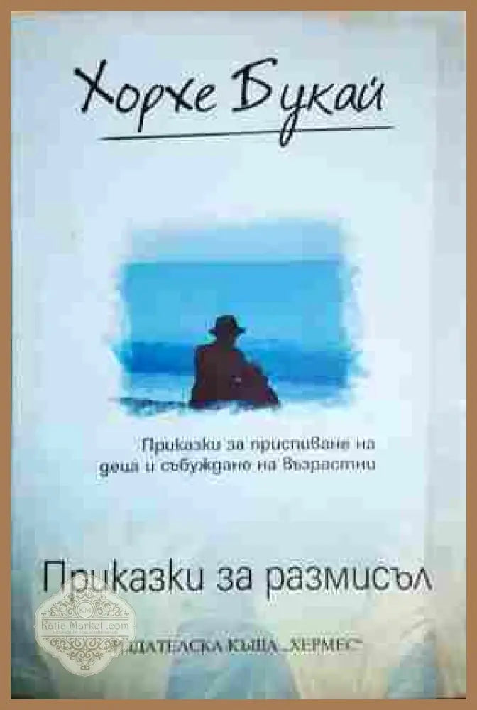 Приказки за размисъл - Хорхе Букай
