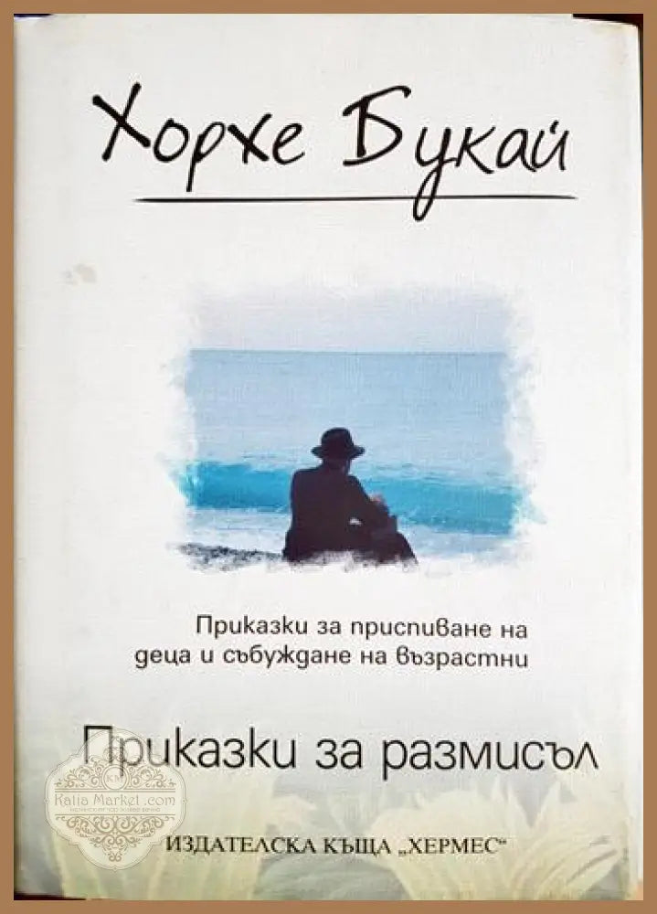 Приказки за размисъл - Хорхе Букай - Книга