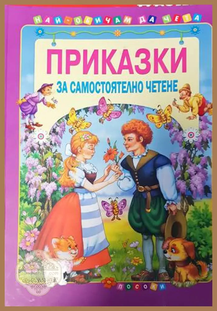 Приказки за самостоятелно четене - том 4 - Книги