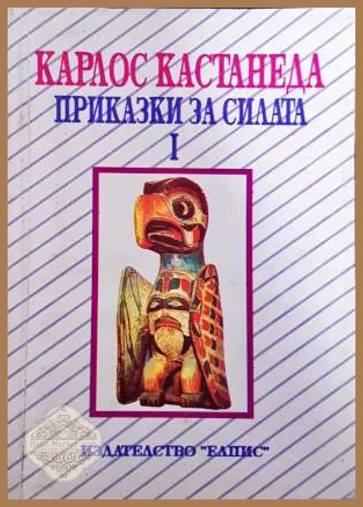 Приказки за силата. Част 1 - Карлос Кастанеда