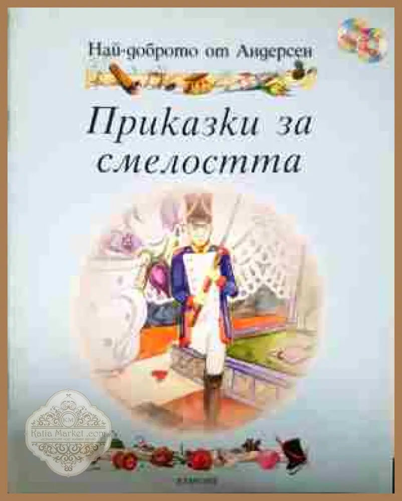 Приказки за смелостта - Ханс Кристиан Андерсен - Книга