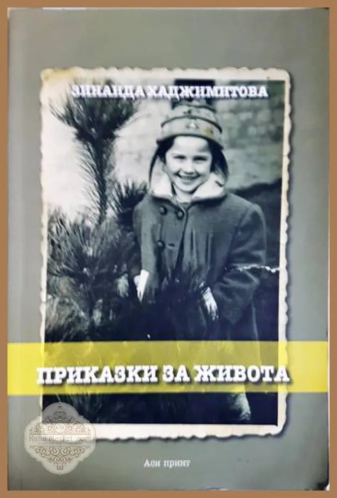 Приказки за живота - Приказки за живота - Книги
