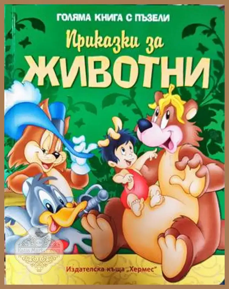 Приказки за животни (1236) - Книга