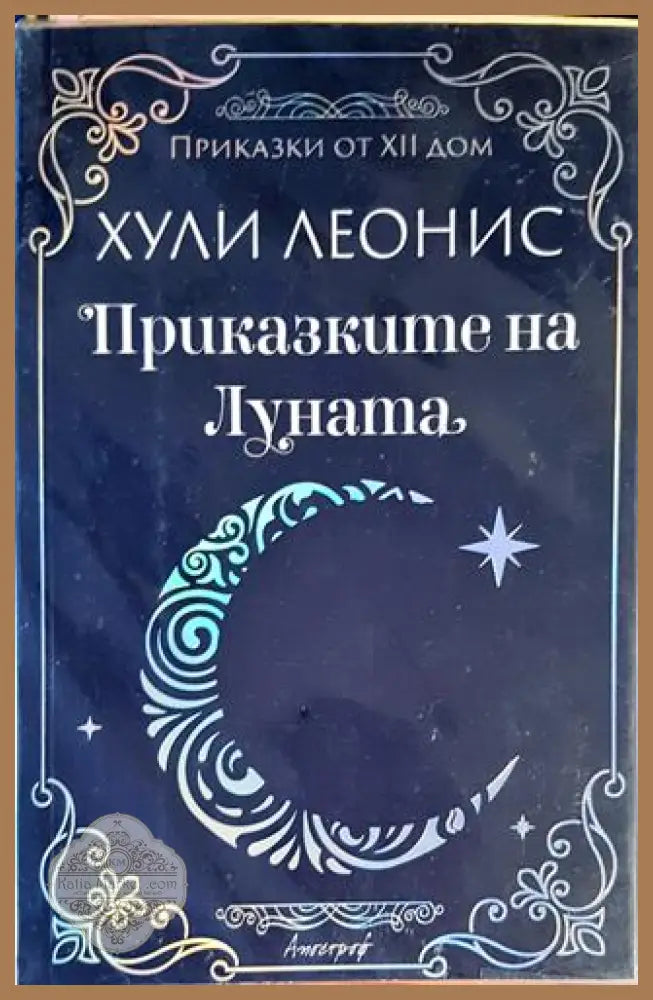 Приказките на Луната - Хули Леонис - Книги