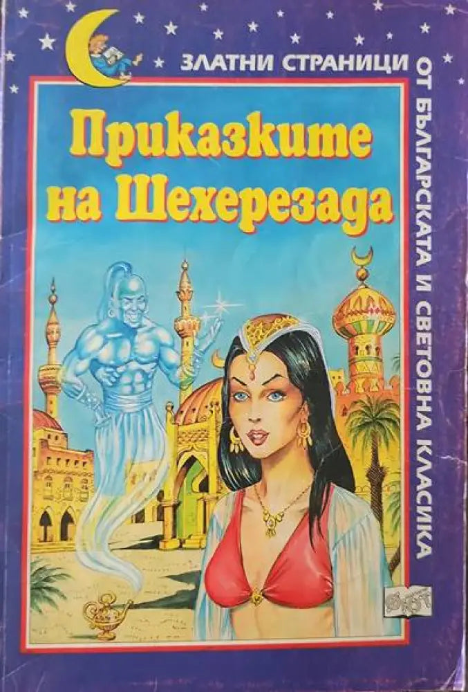 Приказките на Шехеразада (351) - Книга