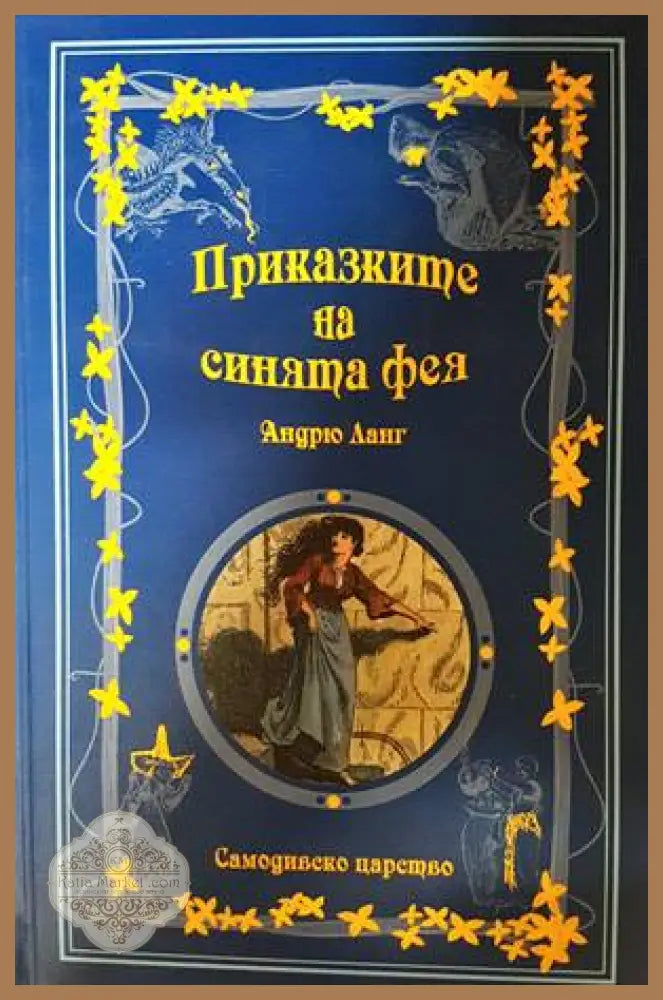 Приказките на синята фея - Андрю Ланг