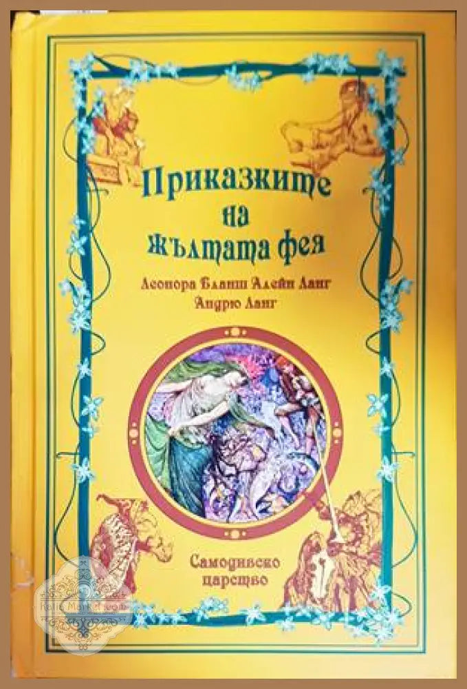 Приказките на жълтата фея - Леонора Бланш Алейн Ланг Андрю Ланг - Книги