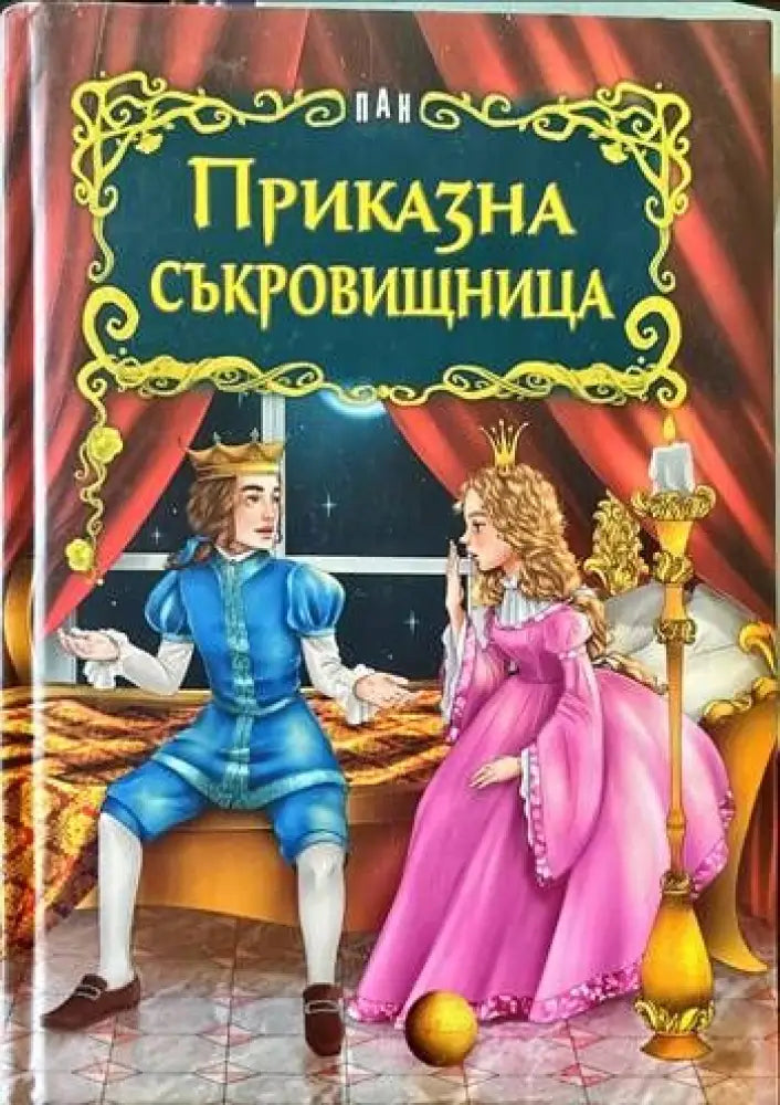 Приказна съкровищница (517) - Книга