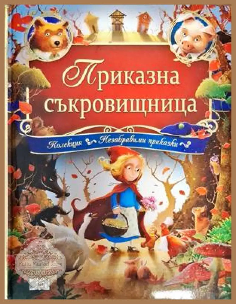 Приказна съкровищница - Сборник - Книги