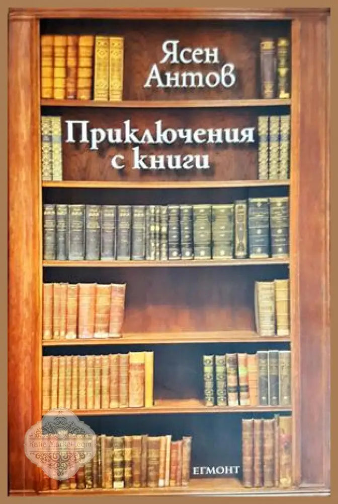 Приключения с книги - Ясен Антов