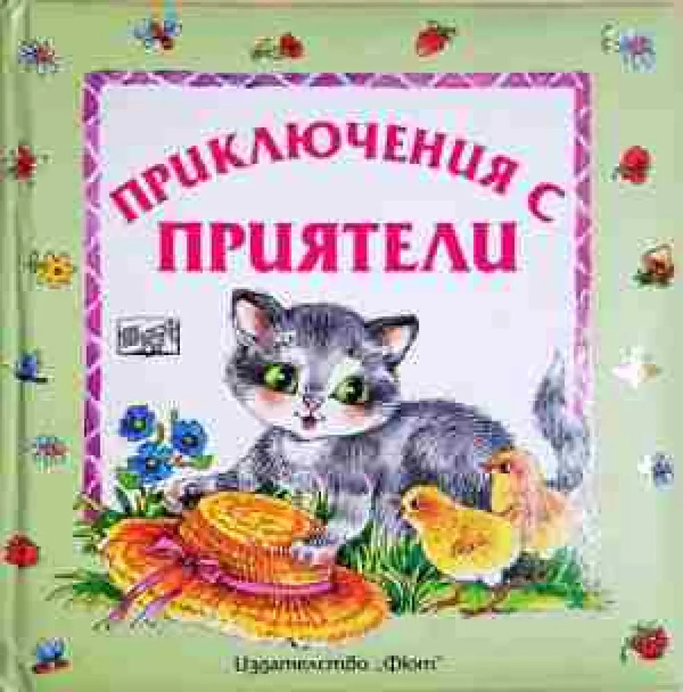 Приключения с приятели - Фют (1749) - Книга