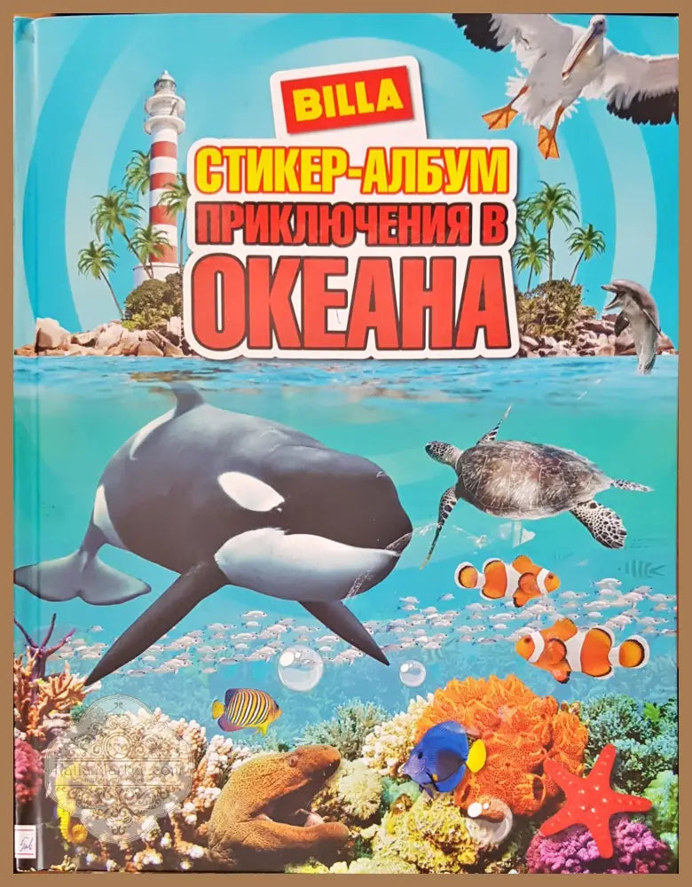 Приключения в океана - Авторски колектив - Книги