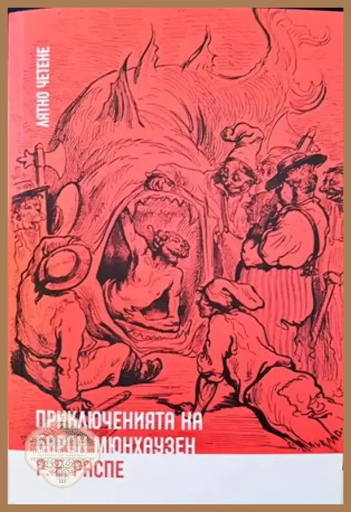 Приключенията на барон Мюнхаузен (698) - Книга
