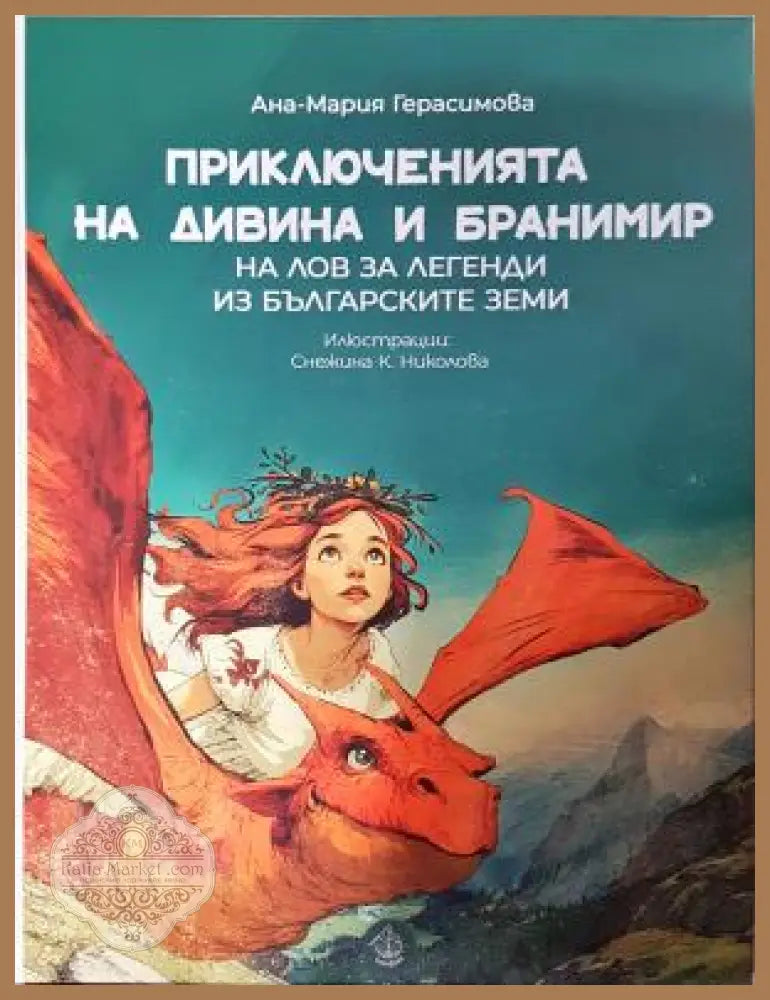 Приключенията на Дивина и Бранимир: На лов за легенди из българските земи