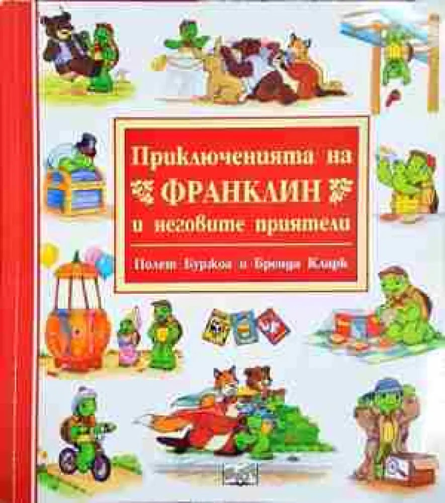 Приключенията на Франклин и неговите приятели - Полет Буржоа Бренда Кларк (1752) - Книга