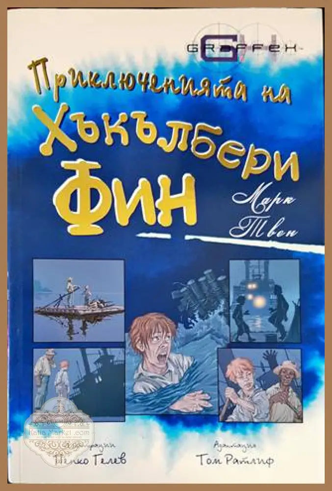 Приключенията на Хъкълбери Фин - Марк Твен - Книга