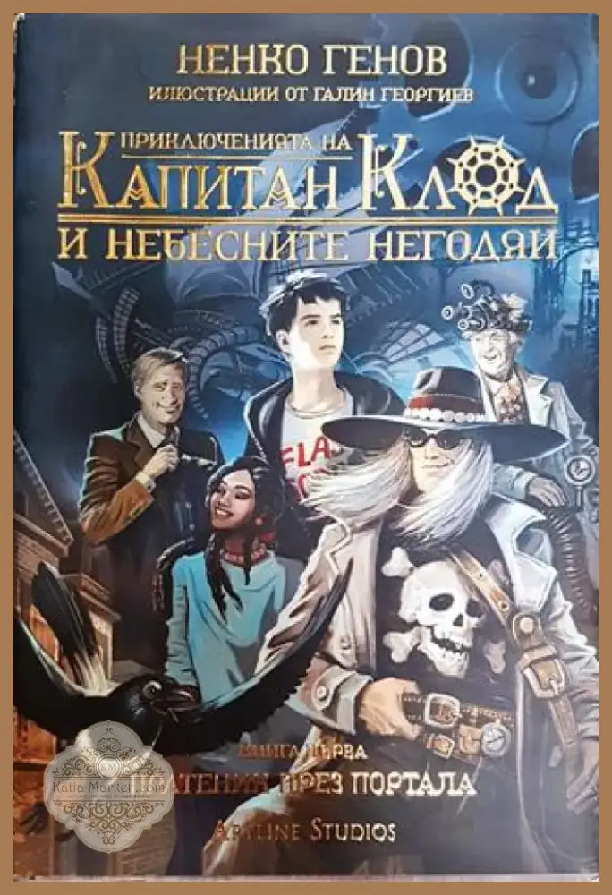 Приключенията на капитан Клод и небесните негодяи. Книга 1: Пратеник през портала - Книга