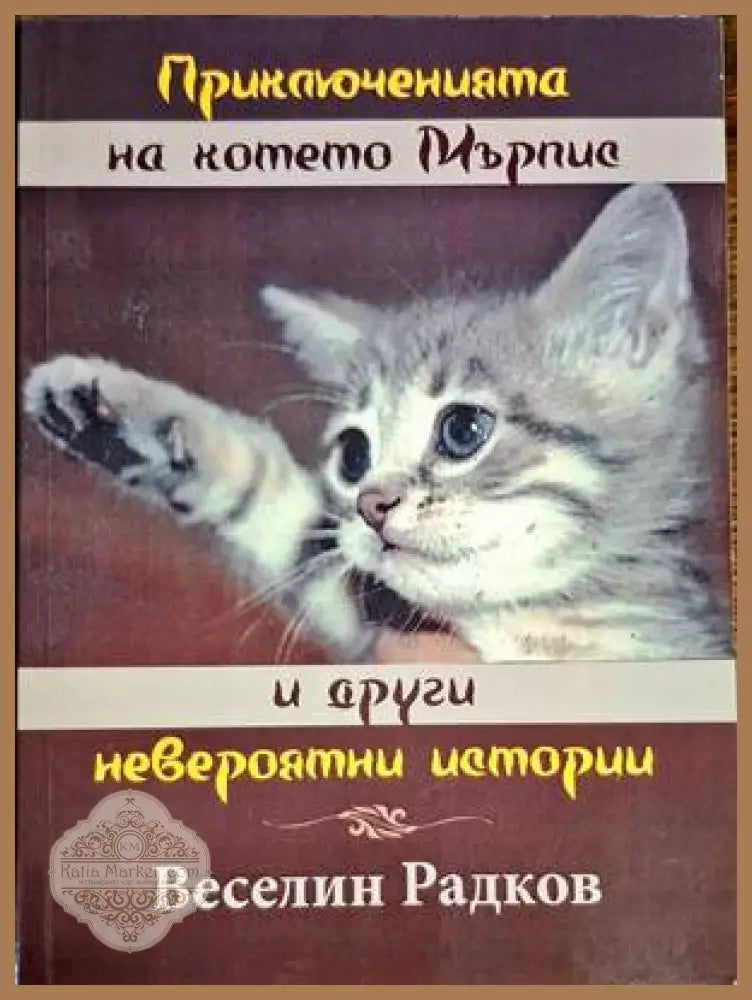 Приключенията на котето Мърпис и други невероятни истории - Веселин Радков - Книги