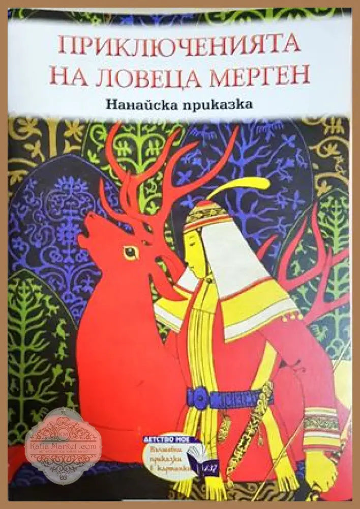 Приключенията на ловеца Мерген - Нанайска приказка - Книга
