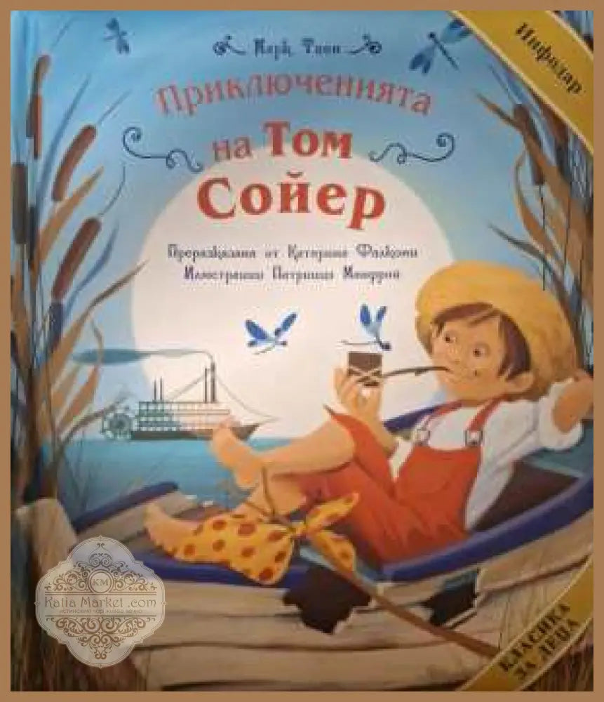Приключенията на Том Сойер - Марк Твен