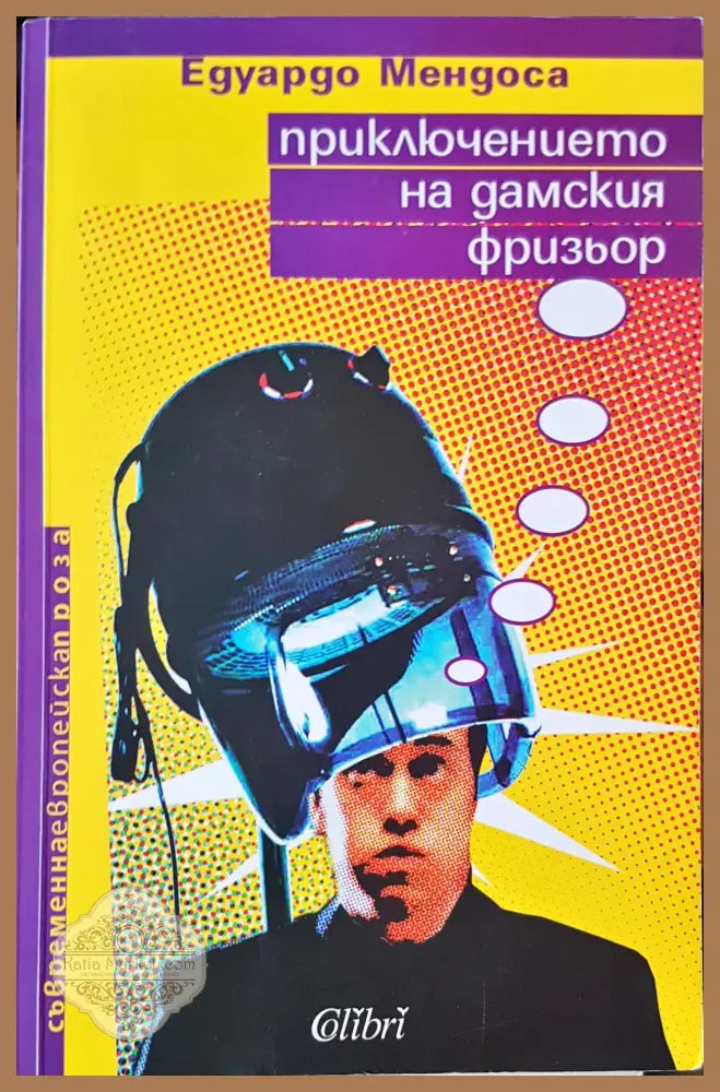 Приключението на дамския фризиор - Едуардо Мендоса - Книги