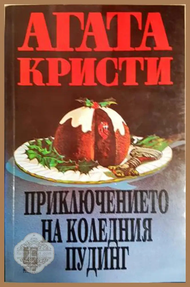 Приключението на коледния пудинг - Агата Кристи - Книга