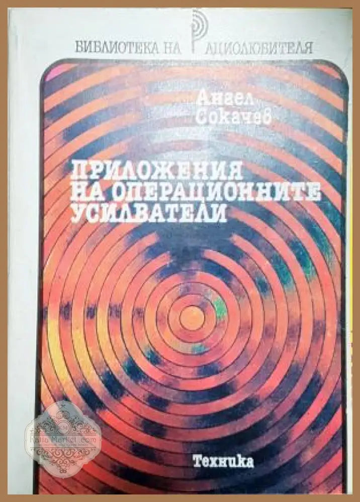 Приложения на операционните усилватели - Ангел Сокачев - Книга