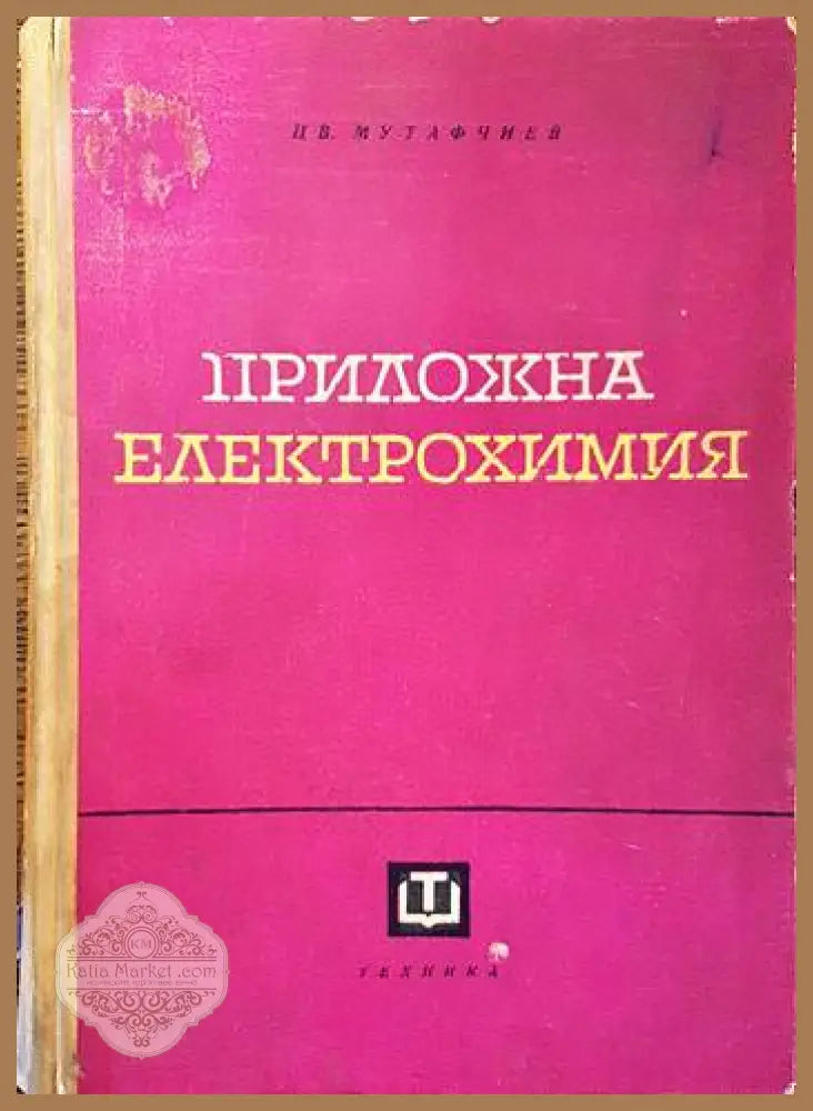 Приложна електрохимия - Цвятко Мутафчиев - Книги