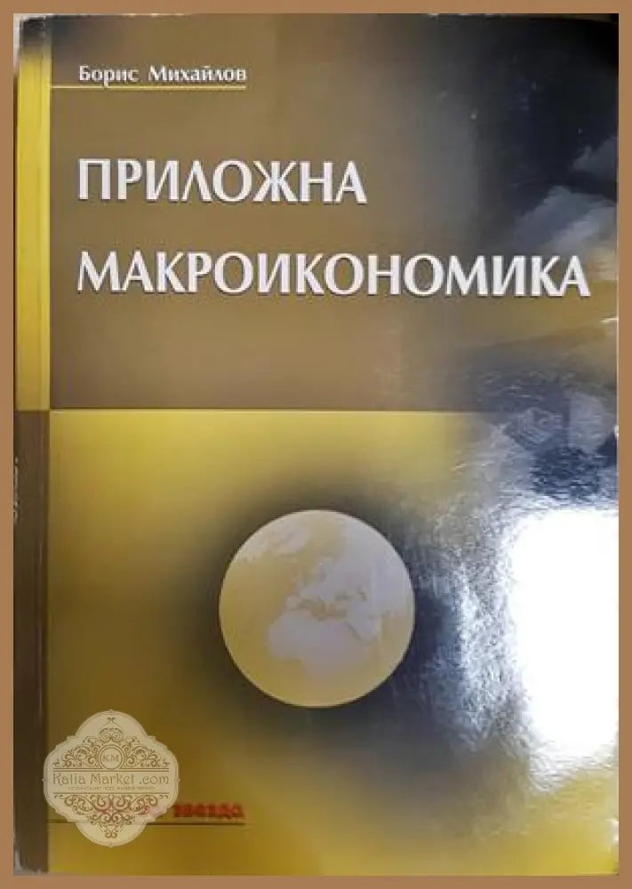 Приложна макроикономика - Борис Михайлов