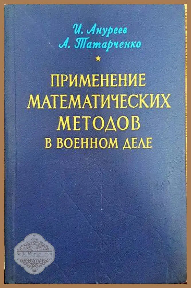 Применение математических методов и военном деле - И. Ануреев А. Татарченко - Книги