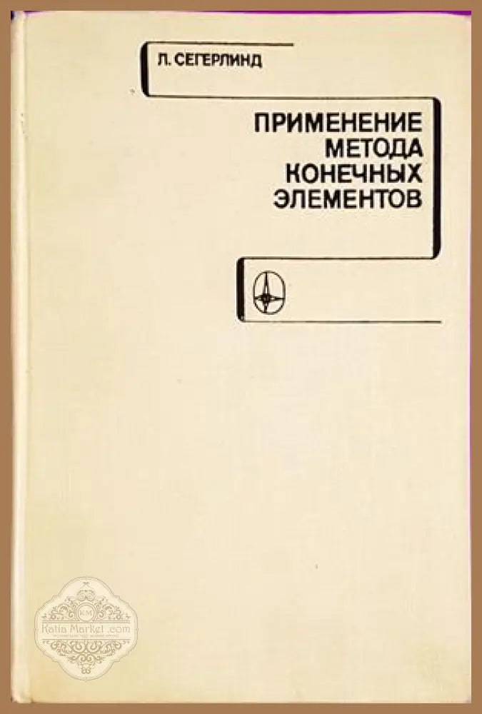 Применение метода конечных элементов - Л. Сегерлинд