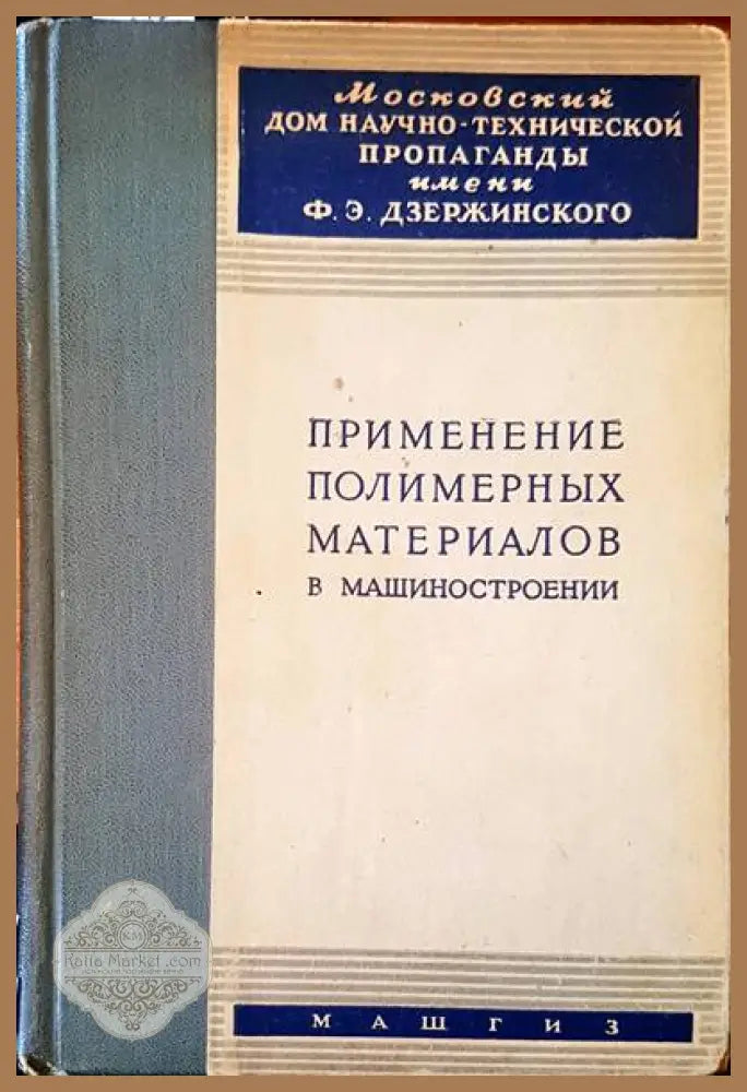 Применение полимерных материалов в машиностроении - Ф. Э. Дзержинского - Книги