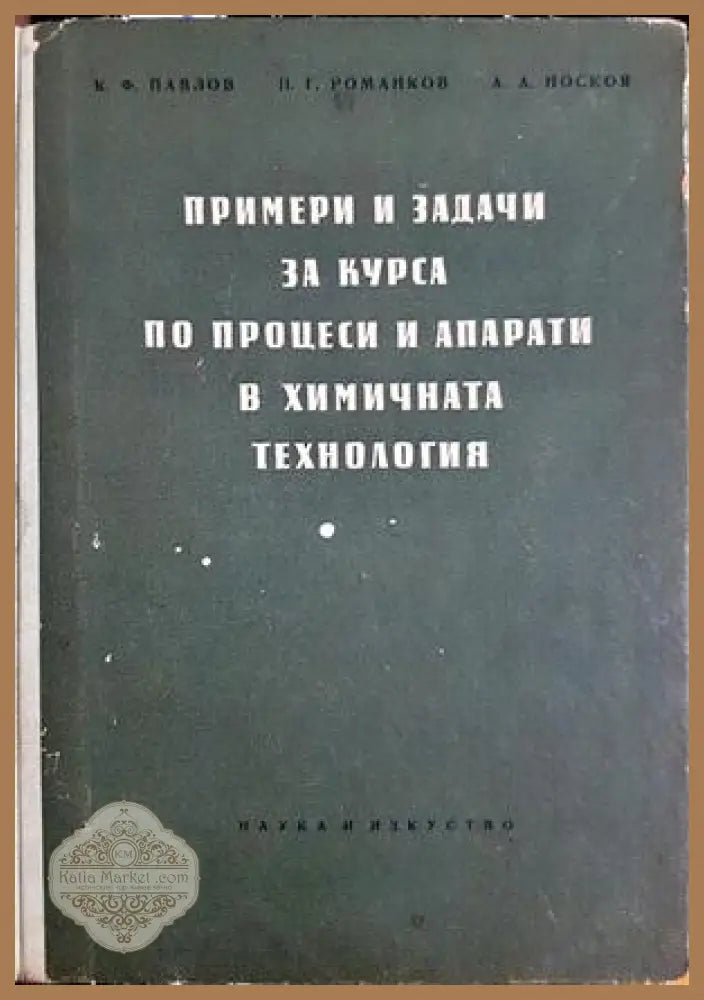 Примери и задачи за курса по процеси и апарати в химичната технология - Константин Ф. Павлов Пьотър Г. Романков
