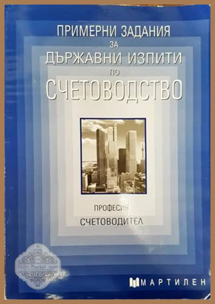 Примерни задания за държавни изпити по счетоводство - Светла Павлова - Книги